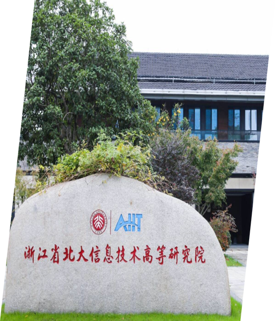北京大学信息技术高等研究院相关背景